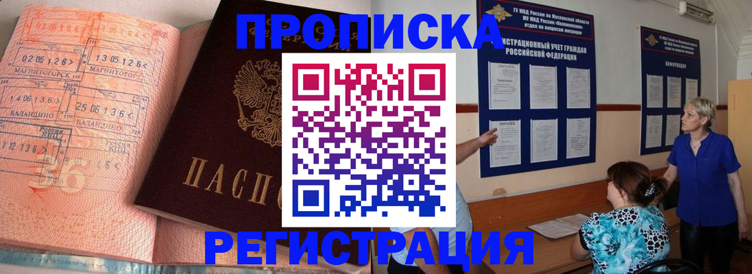 купить прописку в Североморске