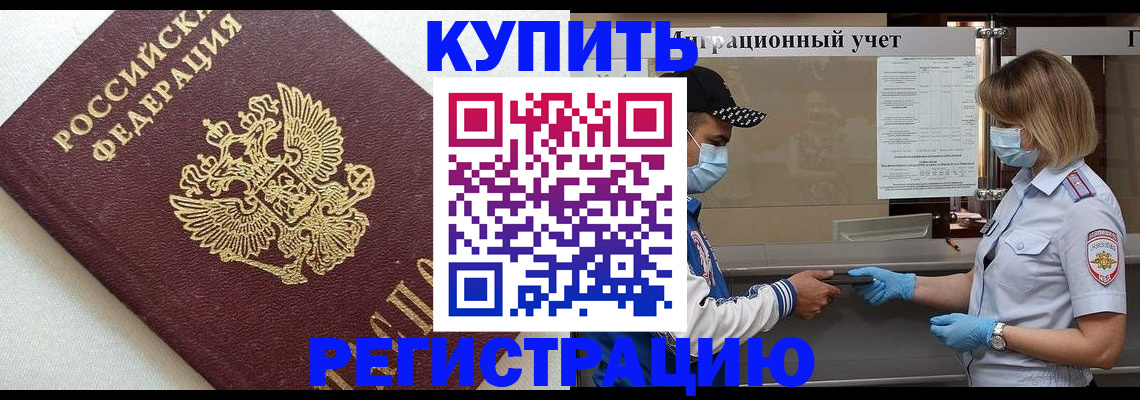 временная регистрация для школы в Североморске